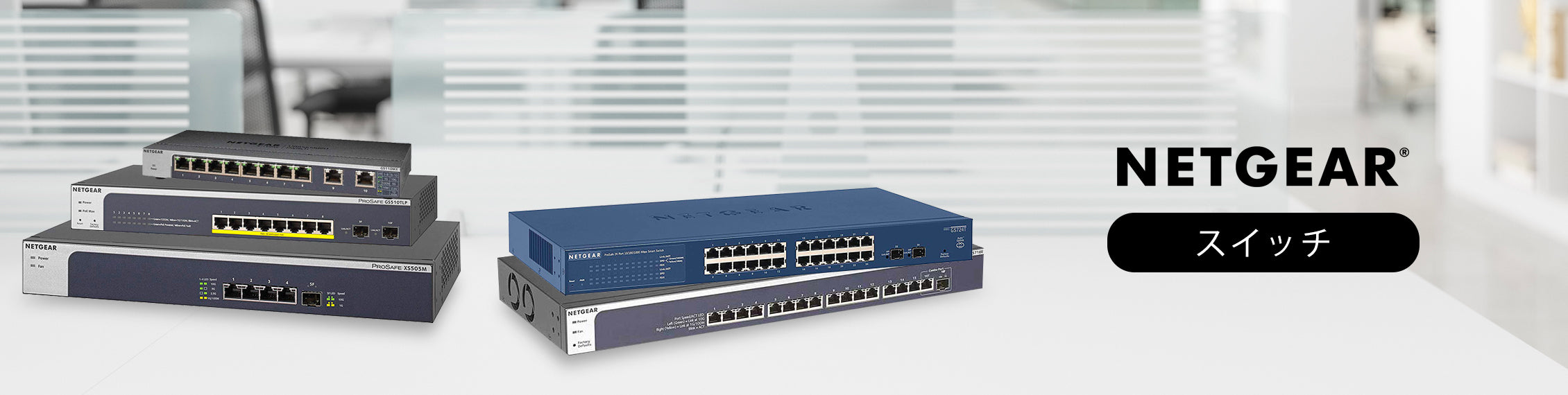 NETGEAR スイッチ